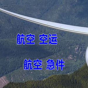 宝安机场货运快递-选东方航空和上海航空